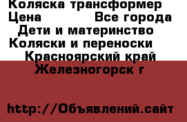 Коляска трансформер › Цена ­ 5 000 - Все города Дети и материнство » Коляски и переноски   . Красноярский край,Железногорск г.